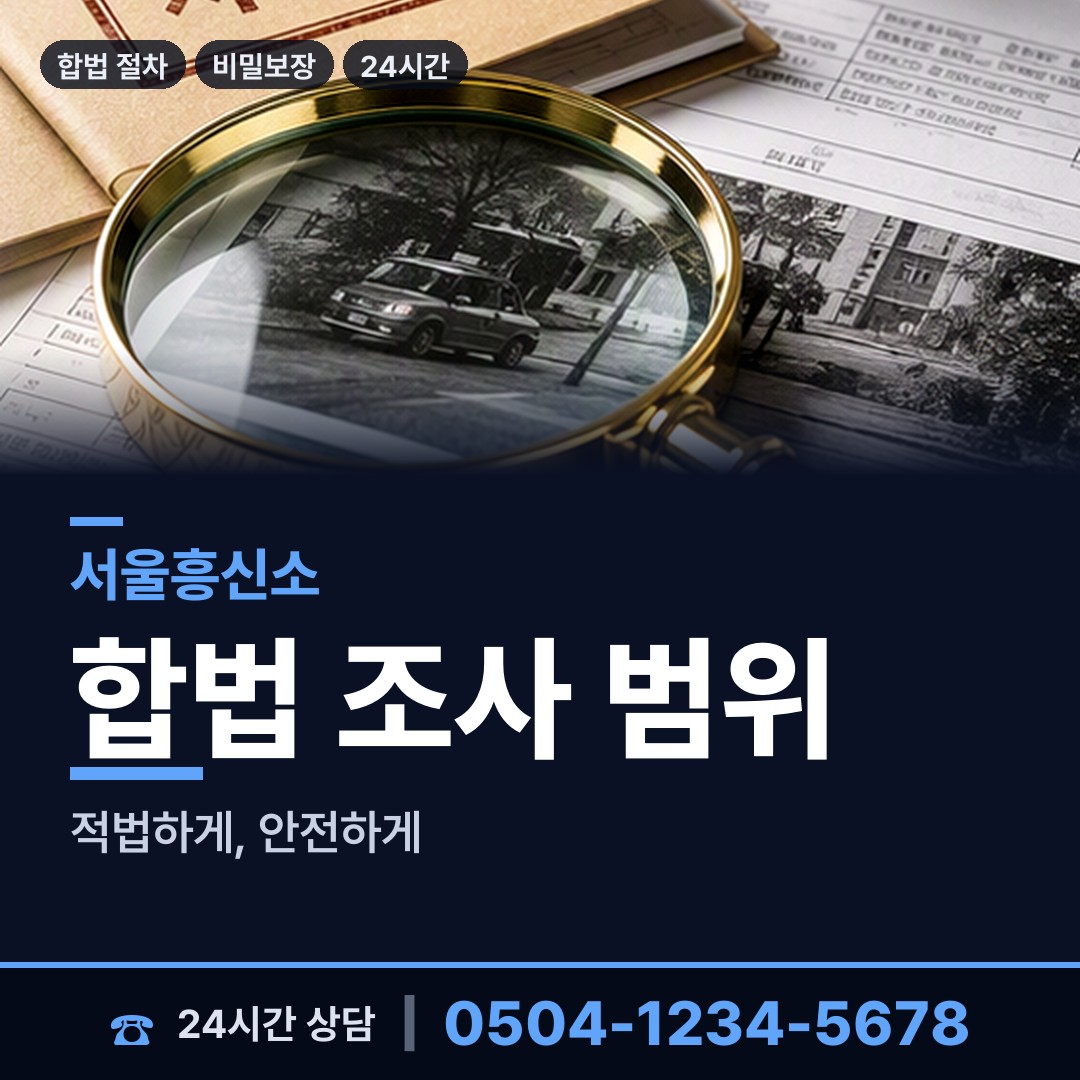 서울 화양동 경쟁사조사 상담 안내